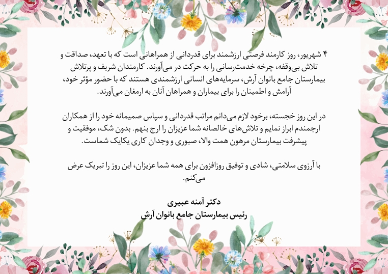 پیام تبریک رئیس بیمارستان آرش به مناسبت روز کارمند و هفته دولت